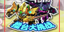 果宝三国新年挑战赛开赛 PK场上见真章