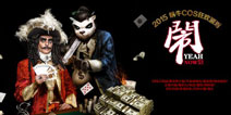 太极熊猫“闹”潮来袭 2015蜗牛COS狂欢派对