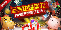 我叫MT2百万年货迎新春 每天送出一部iPad Air 2