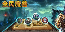 《全民魔兽》新版本来袭 五大英雄强势登场