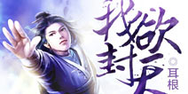 指游方寸将为《我欲封天》手游投入亿元推广费