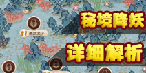 梦幻西游手游秘境降妖攻略 通关经验分享