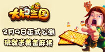 《大牌三国》2月9日公测 巨资打造黄金麻将