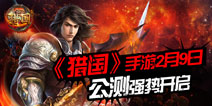 人气网络小说改编《猎国》手游2月9日震撼上线