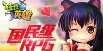 卡牌RPG佳作《任性英雄》2月12日开启不删档测试