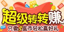 精品手游推荐《超级转转赚》玩转寒假赢好礼!