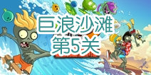 植物大战僵尸2巨浪沙滩第5关攻略 巨浪沙滩第5天怎么过