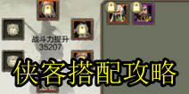 天龙八部3D侠客搭配攻略 橙色侠客选择推荐