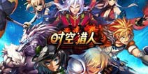 《时空猎人》603区黄金礼包 火热上线