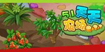 《51农场》登陆IOS平台 5星评论有好礼