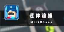 生死追击 《迷你追捕》评测