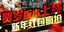 《征程》贺岁版资料片来袭 六大活动助成长
