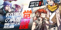 《守护之光》同名漫画新春章 绷带之下的真面目