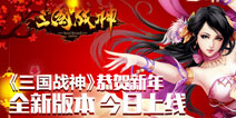 三国战神全新版本上线 百万红包恭贺新年 