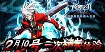 《苍翼之刃》约战2月10日 精英体验风云再起