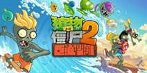 植物大战僵尸2巨浪沙滩上线 阳光海滩惊现史上最性感僵尸