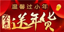 我叫MT2温馨小年送年货 充值回馈暗夜男
