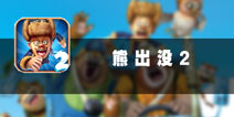 熊大欢腾闹羊年 《熊出没2》评测