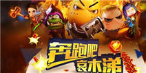 奔跑吧！哀木涕《我叫MT2》春节跑酷版本10日上线 