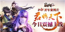 《秦时明月2》跨年资料片“君临天下”今日震撼上线 