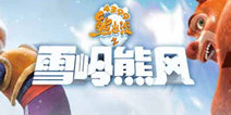 【获奖名单】捍卫雪岭展熊风 4399送好礼