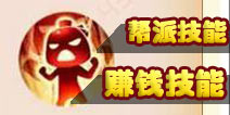 梦幻西游手游帮派技能评价 学习什么技能最赚钱