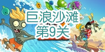 植物大战僵尸2巨浪沙滩第9关攻略 巨浪沙滩第9天怎么过