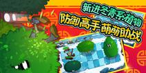 植物大战僵尸全明星新春维京版本今日上线