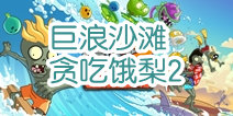 植物大战僵尸2巨浪沙滩贪食饿梨第二关攻略