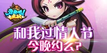 《变身吧主公》与你共度情人节 情意绵绵福利重