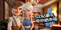 海岛奇兵情人节活动 500钻好礼等你晒幸福!