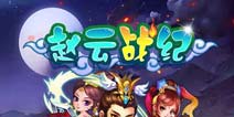 挑战三国卡牌《赵云战纪》安卓版今日正式开测