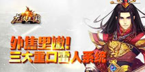 重度手游也要重口味《龙纹三国》超雷人系统揭秘