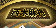 3D麻将电视游戏《西米麻将》今日正式首发上线