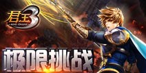 君王3世界BOSS攻略 击杀小贴士