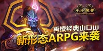 告别无脑卡牌时代 《小小魔兽》新形态火热来袭