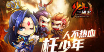 陈赫代言 《少年三国志》安卓版热血公测