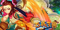 唯美西游行 《百战三界》印象站上线