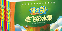 飞鱼科技跨界尝试 推出保卫萝卜系列图书