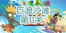 植物大战僵尸2巨浪沙滩第11关攻略 巨浪沙滩第11天怎么过