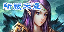 《全民魔兽》新版更新在即 宿命系统即将上线