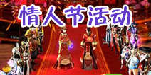 情人节活动开启 《天龙八部3D》带你体验不一样的情人节