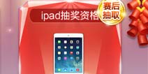 天天酷跑新春热跑怎么抽IPAD