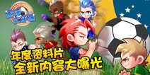 新资料片曝光《足球大逆袭》新版本大揭秘