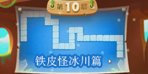 保卫萝卜2铁皮怪冰川篇