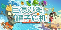 植物大战僵尸2巨浪沙滩罐子危机第一关攻略
