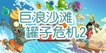 植物大战僵尸2巨浪沙滩罐子危机第二关攻略