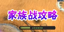 暗黑黎明家族战攻略 阵容职业搭配推荐