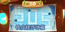 保卫萝卜2天天向上BOSS攻略之铁皮怪浮冰篇