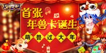 守护之光惊爆首张兽卡 骑着神兽去装逼！
